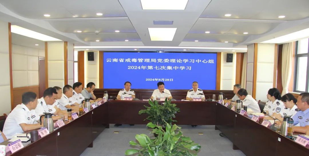 省戒毒管理局黨委理論學習中心組舉行2024年第七次集中學習